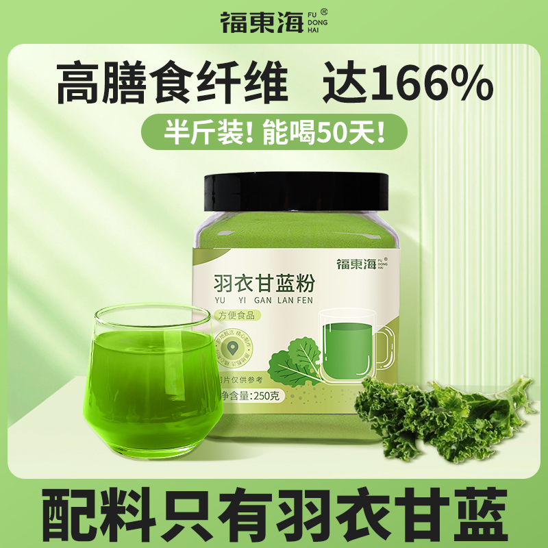 福东海 羽衣甘蓝粉250g/瓶 羽衣甘蓝 粉质细腻 蔬菜汁代餐粉 瓶装