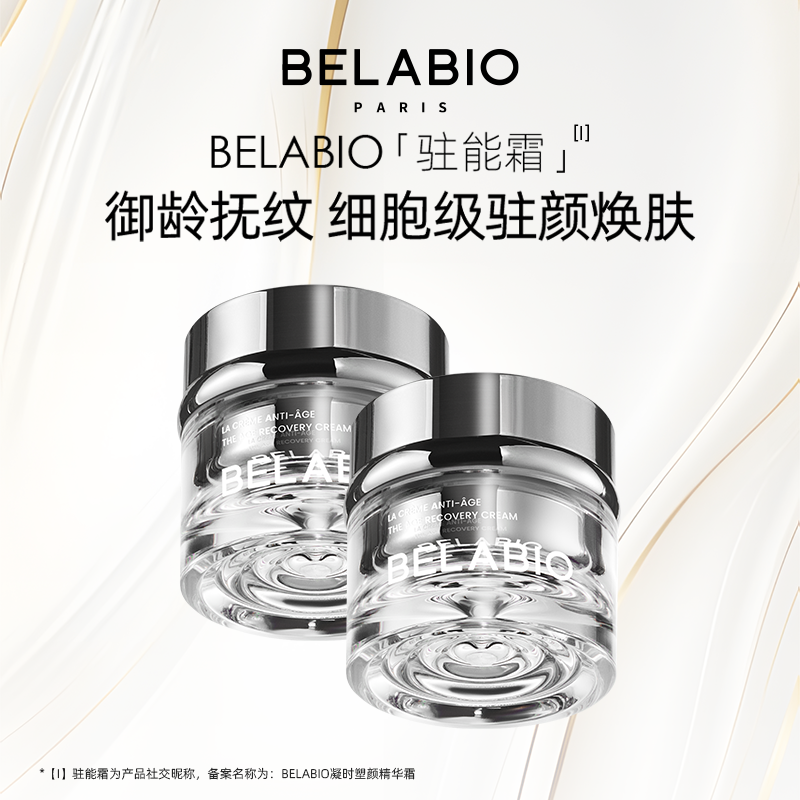 BELABIO【夜间呵护】凝时塑颜精华面霜50ml*2瓶装淡纹