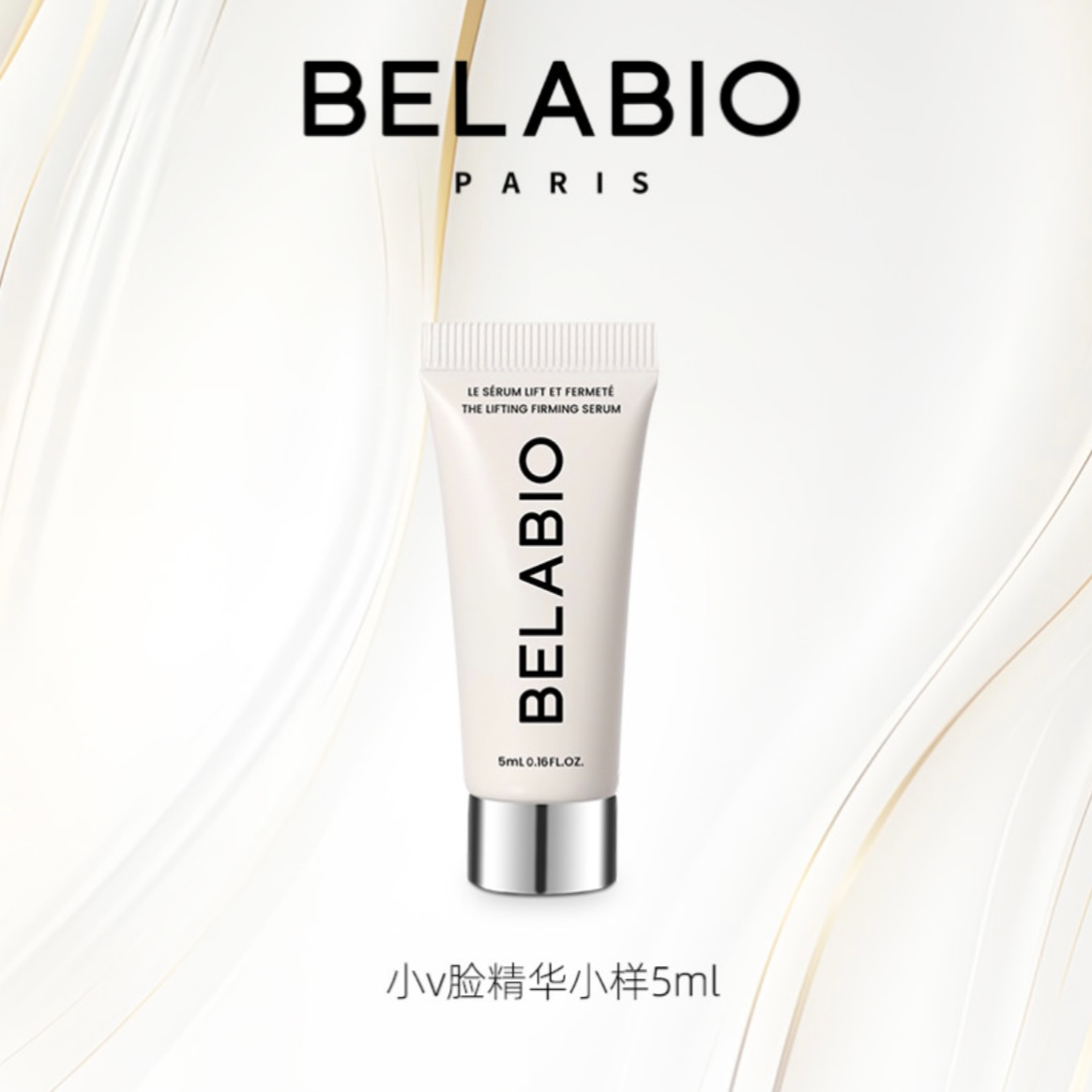 BELABIO小V脸精华乳5ml