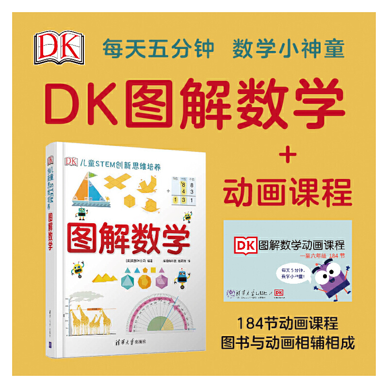 （套装）DK图解数学＋数学动画课程