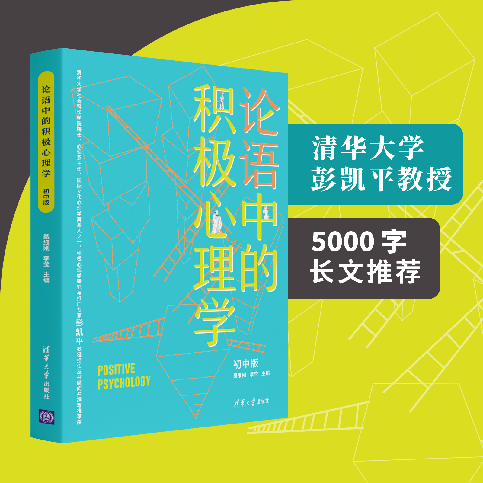 论语中的积极心理学(初中版)