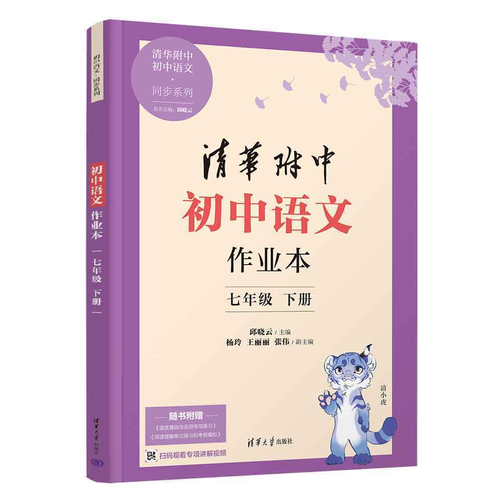 初中语文作业本 七年级下册（初中语文·同步系列）