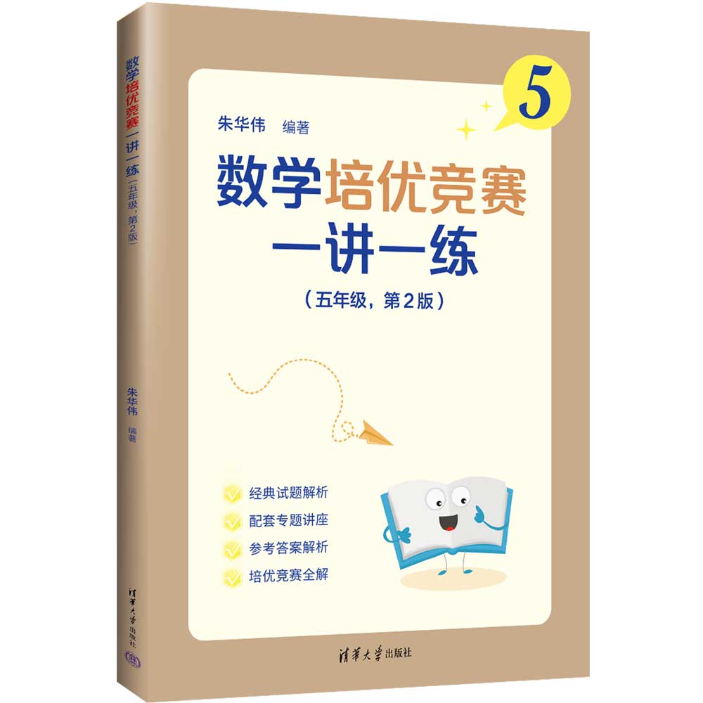 数学培优竞赛一讲一练（五年级，第2版）