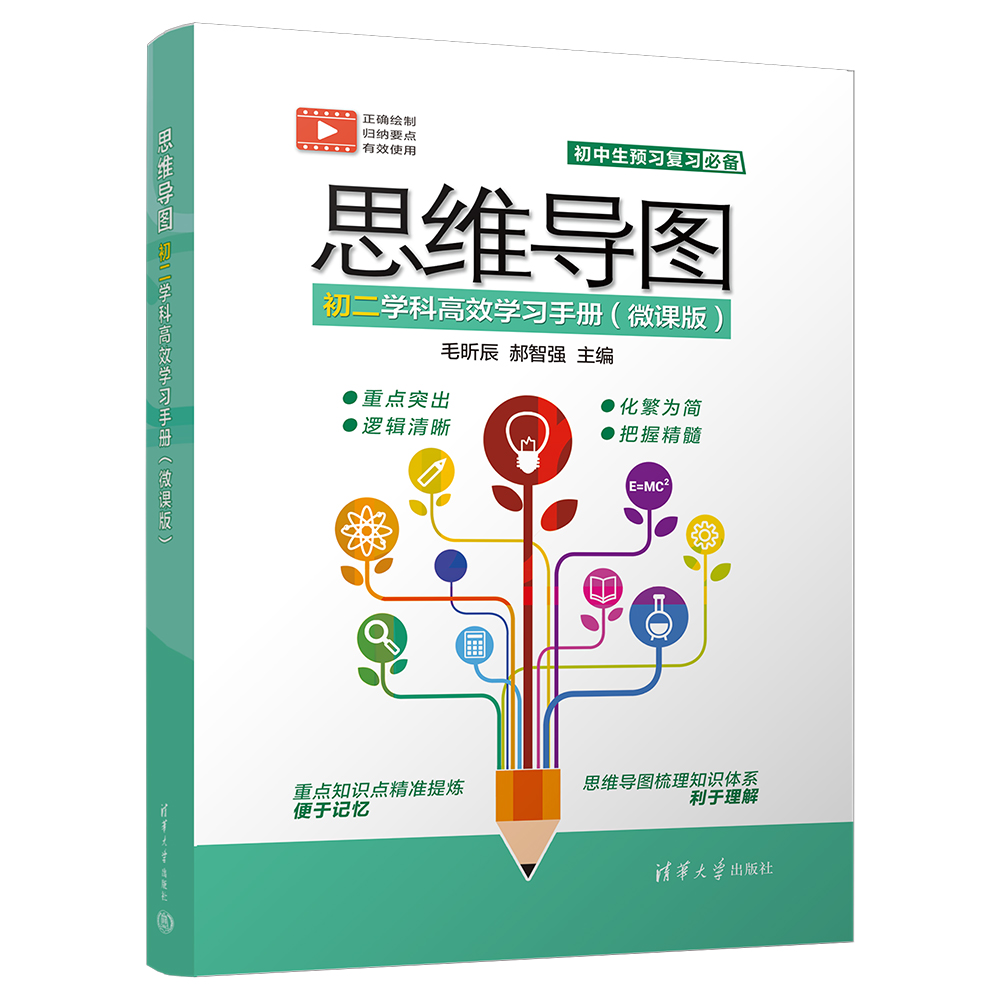 思维导图初二学科高效学习手册:微课版