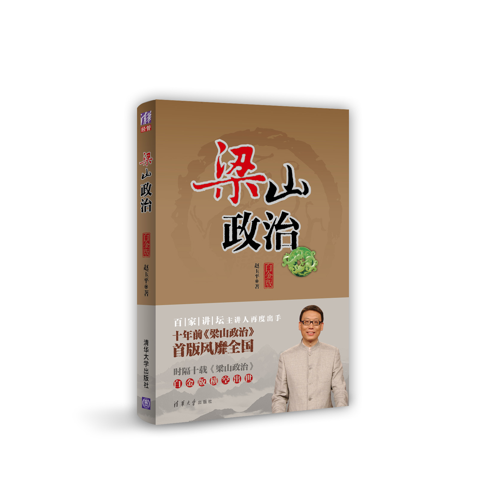 【亲笔签名版】梁山政治（白金版）