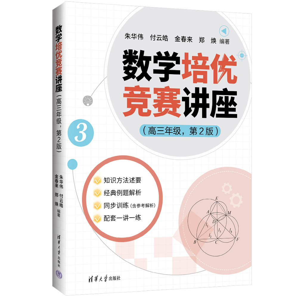 数学培优竞赛讲座（高三年级，第2版）