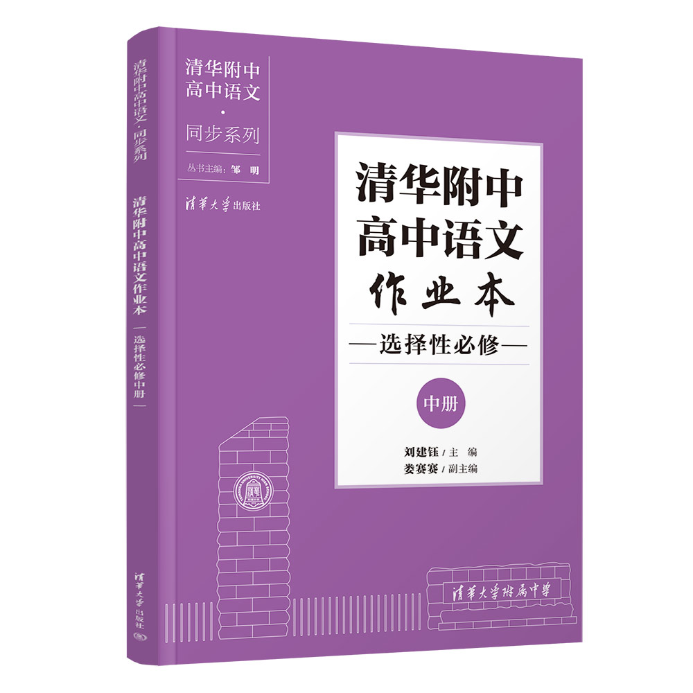 清华附中高中语文作业本 选择性必修中册