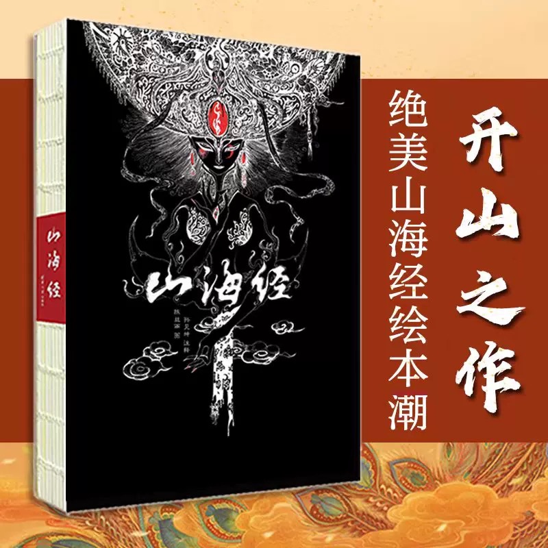 清华社：山海经系列-多SKU