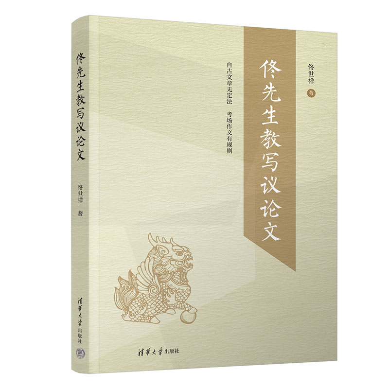 清华社：佟先生教写议论文