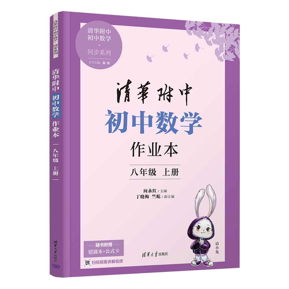 清华附中初中数学作业本 八年级上册（清华附中初中数学·同步系列）