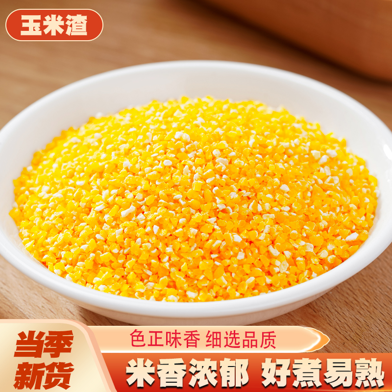 玉米小碴子玉米渣新货农家玉米糁五谷杂粮笨苞米细小玉米碎粒煲粥