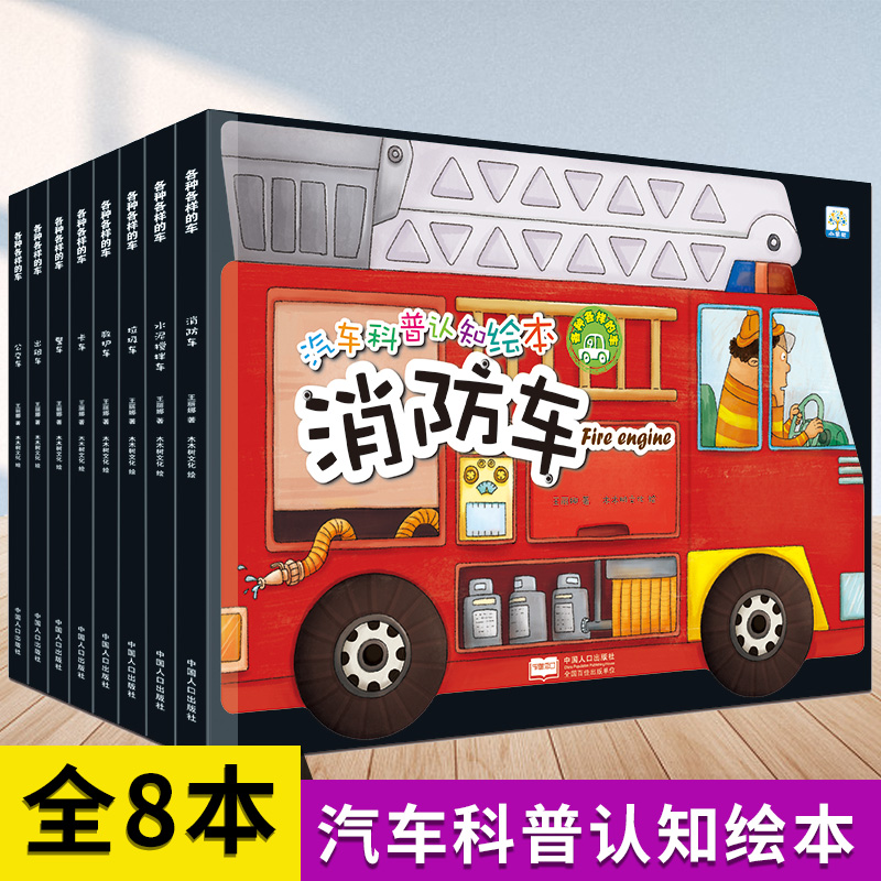 儿童各种各样的车汽车科普亲子阅读宝宝幼儿绘本丛书中国人口出版