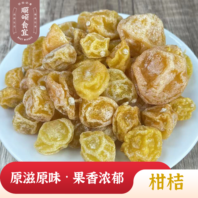 【顺颂食宜】甘草柑桔干 250g/500g 金桔/柑橘 凉果果脯 解馋零食