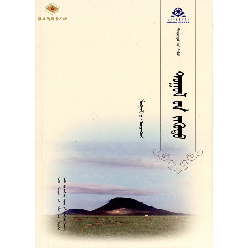 蒙古国优秀小说丛书：牛犊梦（人民社）维力斯图书广场