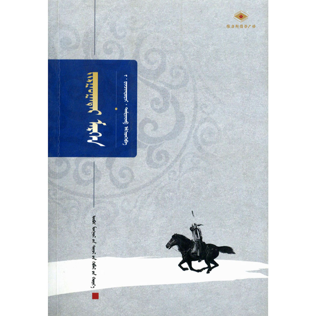 吉如嘎岱莫尔根-民间故事（文化社）维力斯图书广场