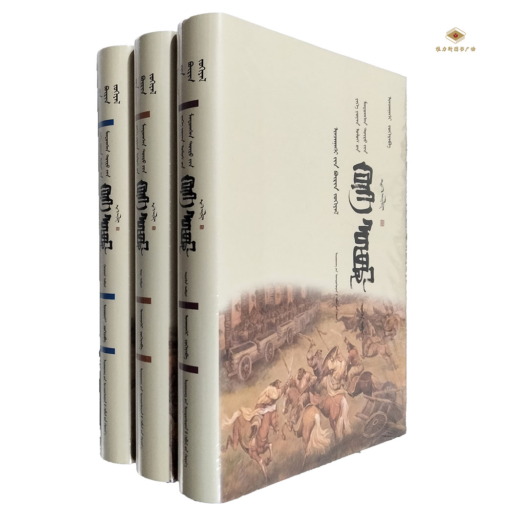 大元盛世 青史演义3册-尹湛纳希全集（辽宁民族）维力斯图书广场