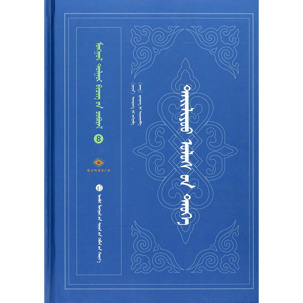 辽史-蒙古文献丛书8（文化社）维力斯图书广场