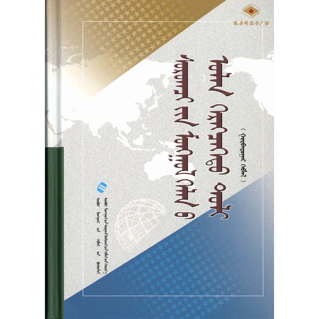 学生蒙古语文多功能词典（教育社）维力斯图书广场