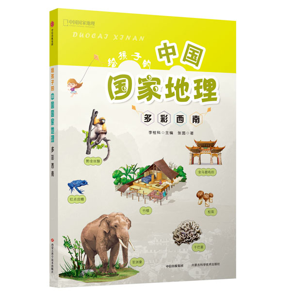 给孩子的中国国家地理8册（科技社）维力斯