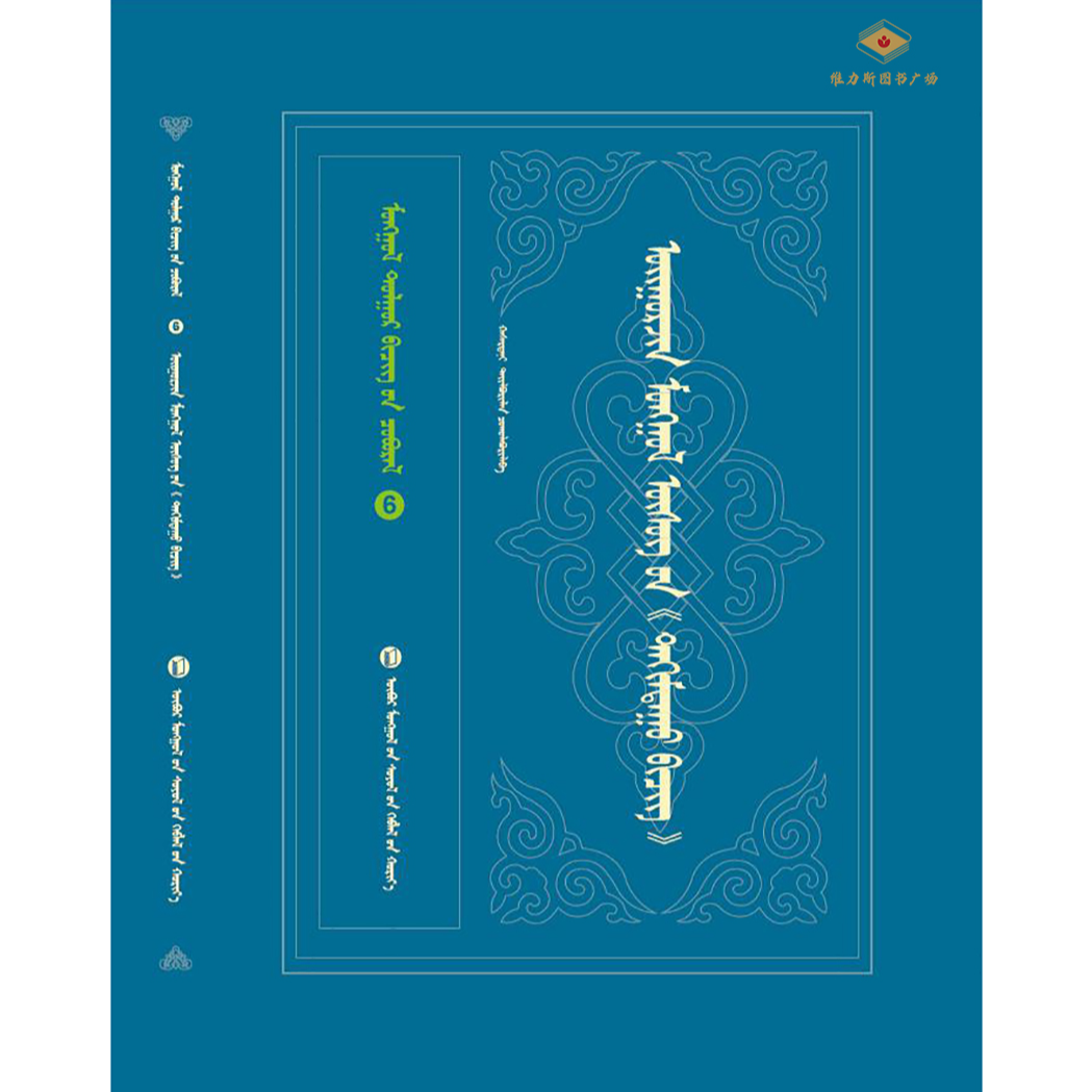 回鹘蒙古文《孝经》-蒙古文献丛书6（文化社）维力斯图书广场