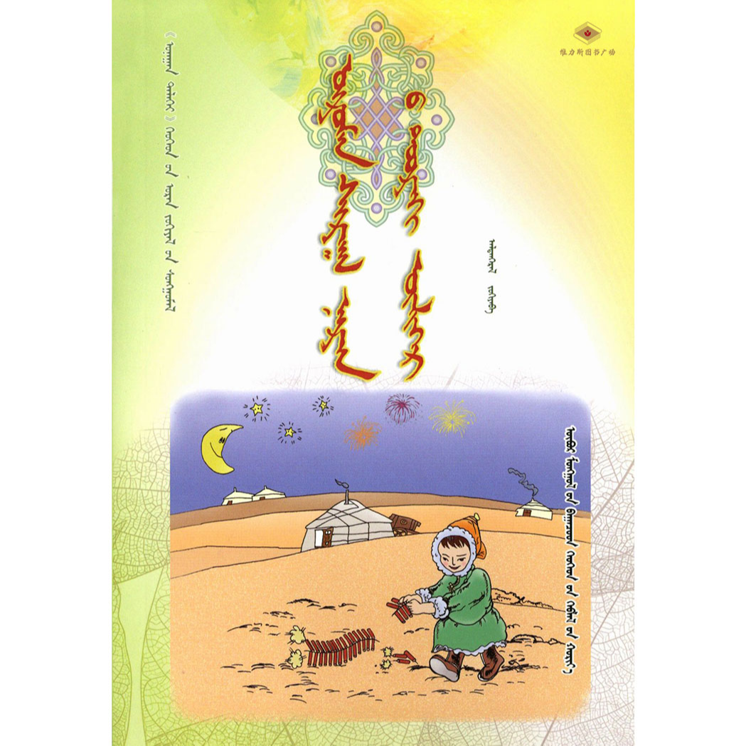 金灿灿阳光下的故事-童心世界（少儿社）维力斯