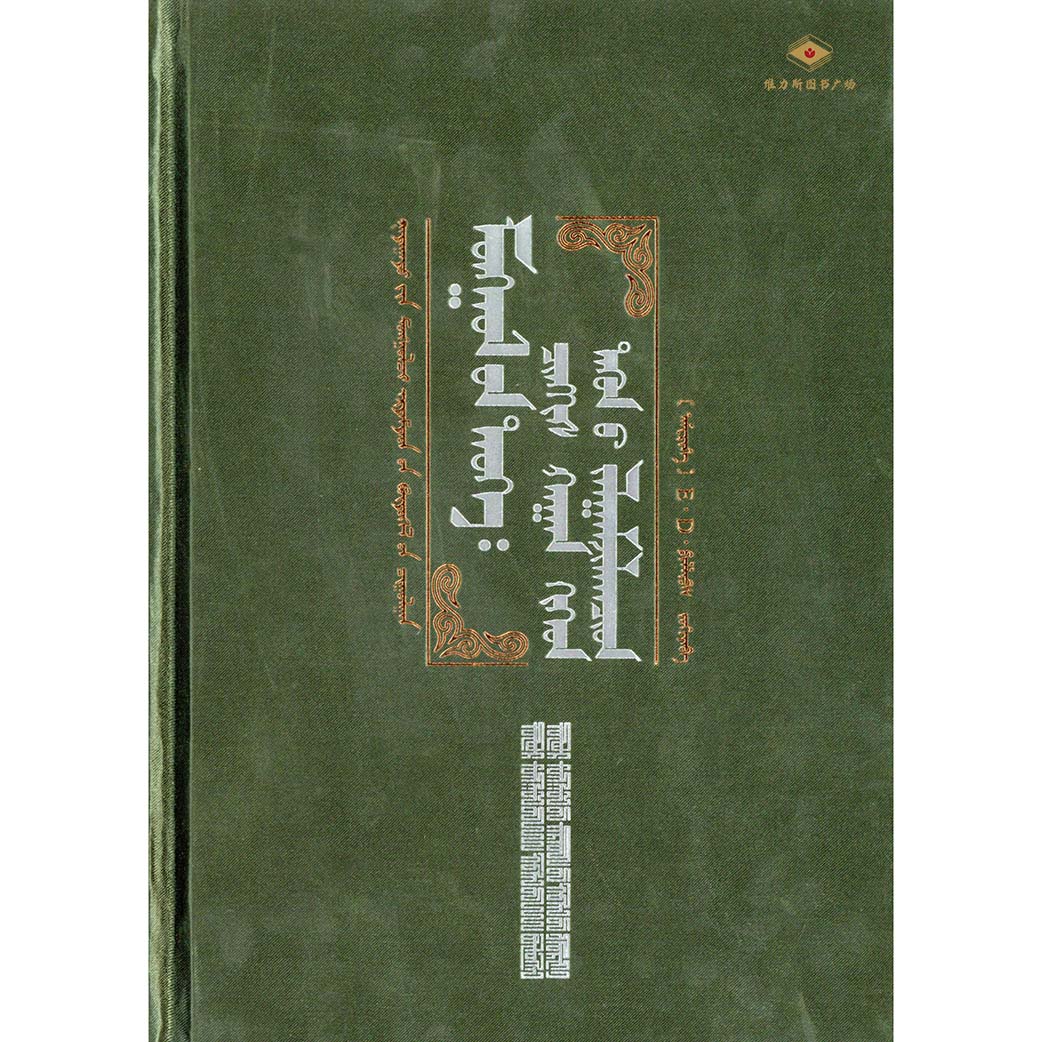 国外蒙古学著作译丛004-蒙古史:成吉思汗与他的继承者们（人民社）