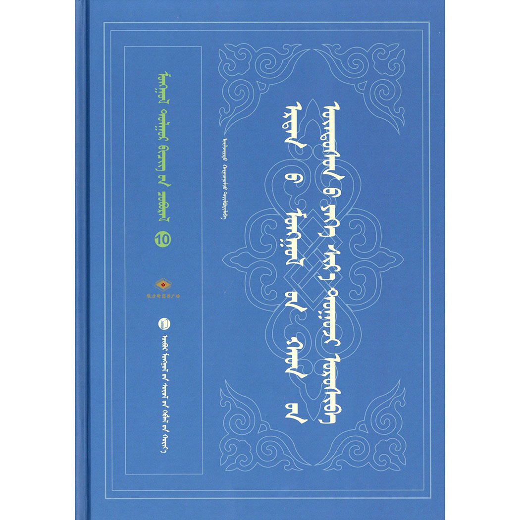 大黄册-蒙古文献丛书10（文化社）维力斯图书广场