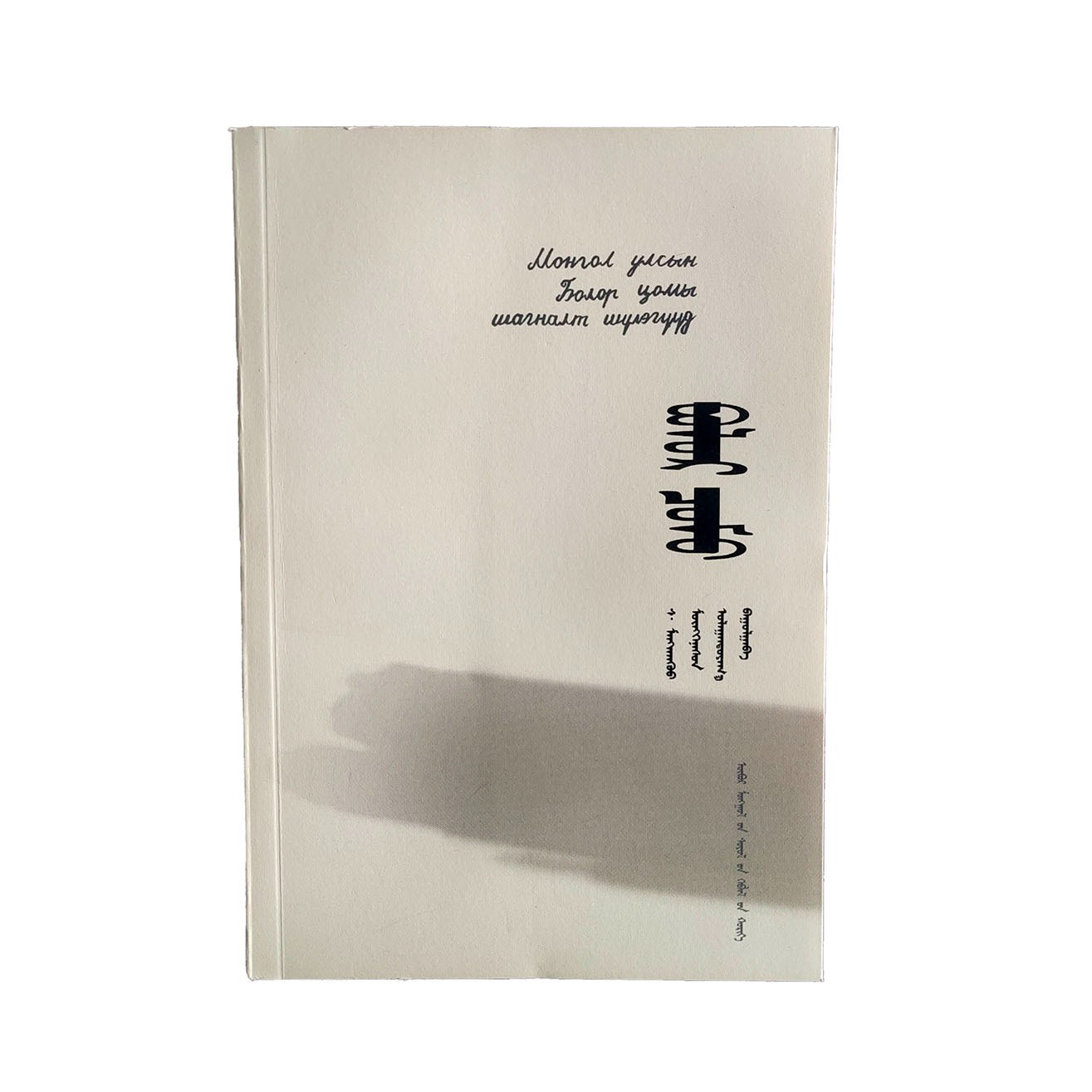 蒙古国"水晶杯"诗选（文化社）