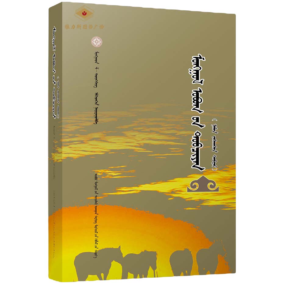 蒙古族姓氏大全（科技社）维力斯图书广场