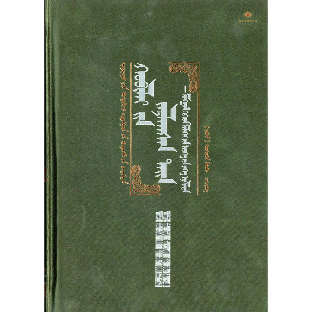 国外蒙古学著作译丛019-忽必烈的挑战（人民社）维力斯图书广场