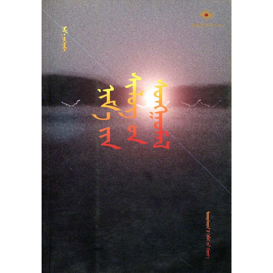 尼玛诗选（民族社）维力斯图书广场
