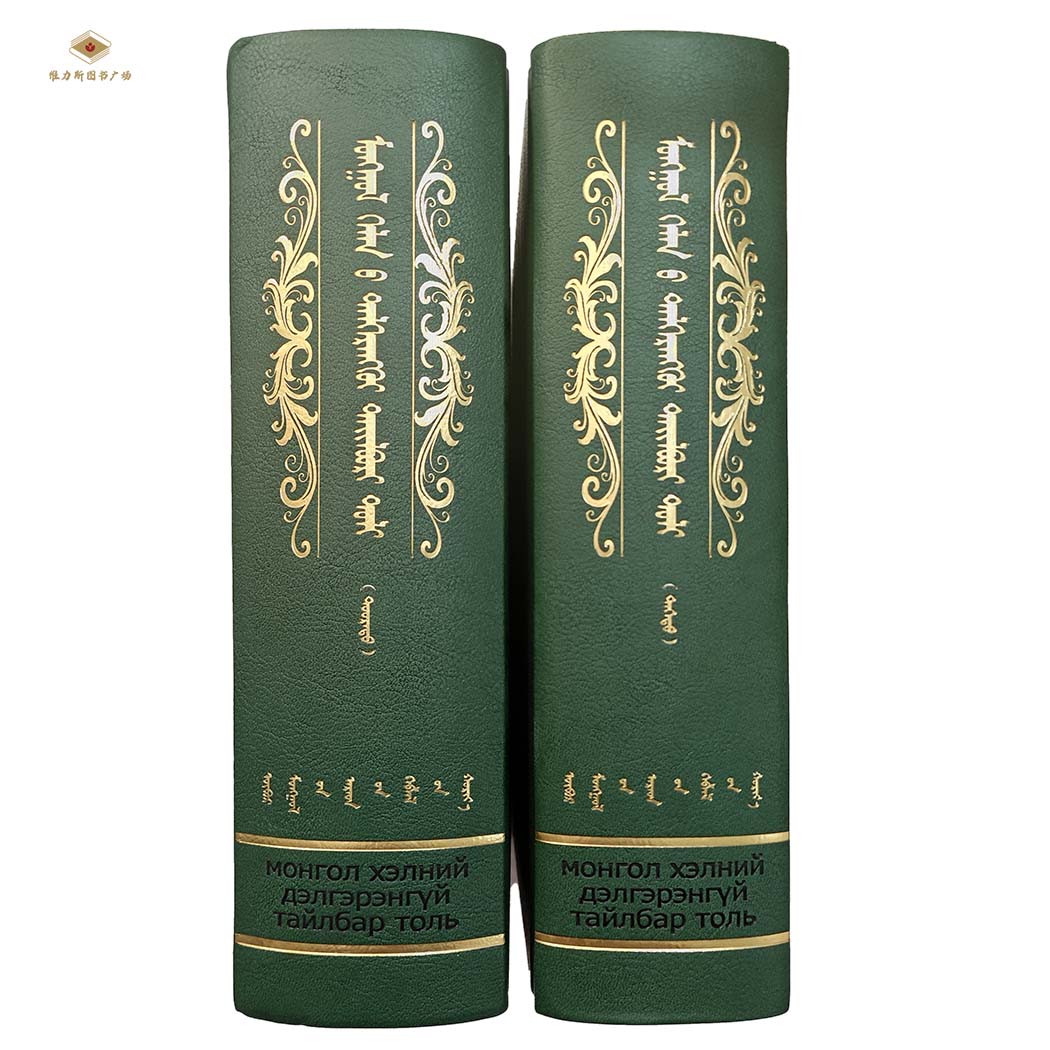 蒙古语详解大辞典:上下（人民社）维力斯图书广场