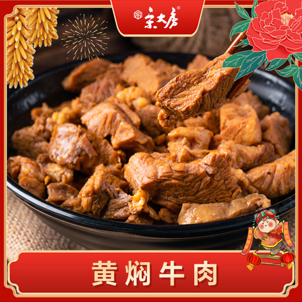 宋大房黄焖牛肉240g小吃卤味精选品质制作品牌加工口味