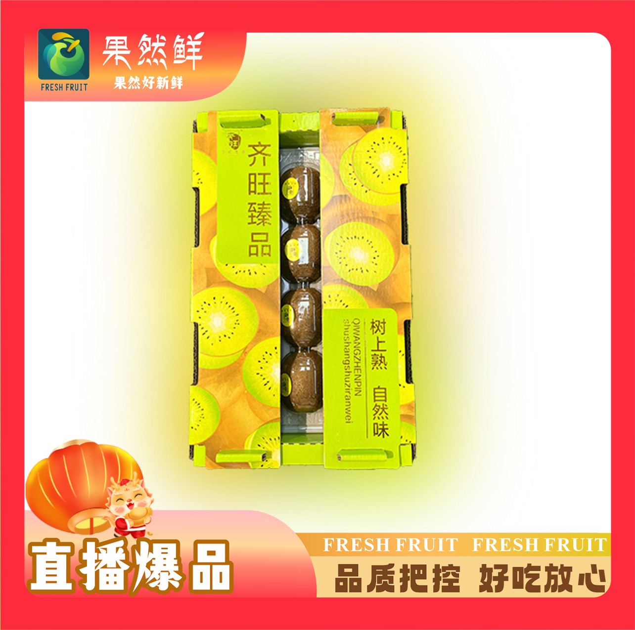 齐旺树熟奇异果礼盒--1件