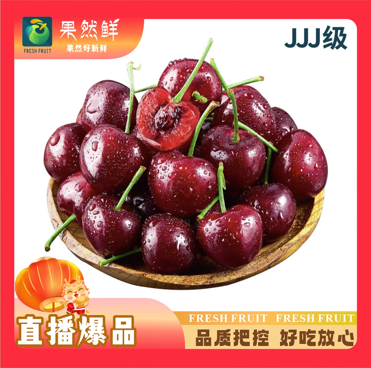 车厘子(JJJ)-半斤(约250g)