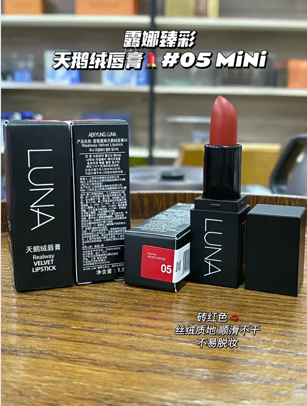 【秋冬显白款】luna天鹅绒砖红色显气质口红05号1.5g