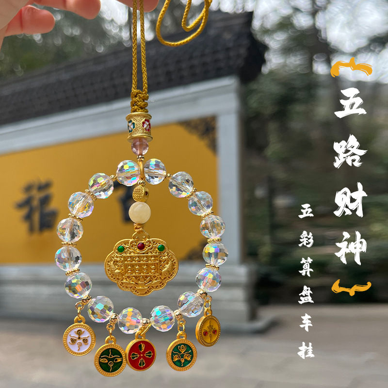 五路财神五彩水晶车挂金算盘招财进宝汽车挂件