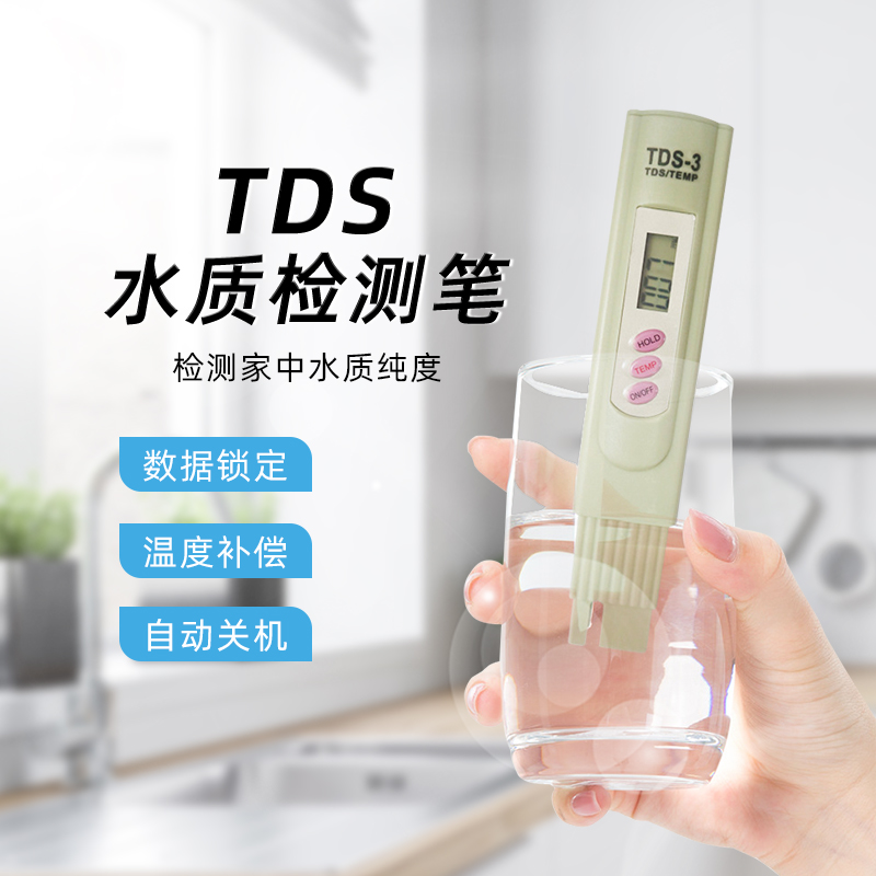 TDS笔测水笔家用TDS水质检测笔测水笔净水机饮用水监测仪精准