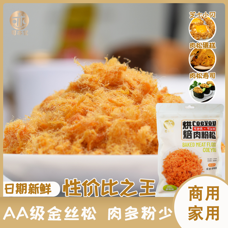 可亦优家庭商用肉松AA级金丝肉粉松手抓饼寿司饭团烘焙专用包邮