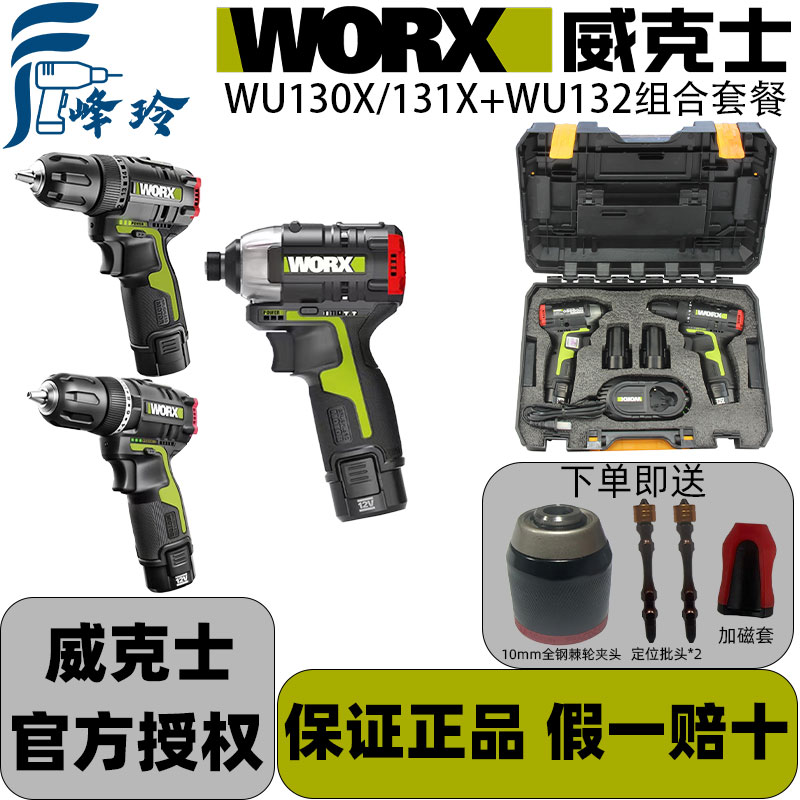 WORX/威克士 132起+（130x/131x电钻）   两件套 组合套餐便携调节