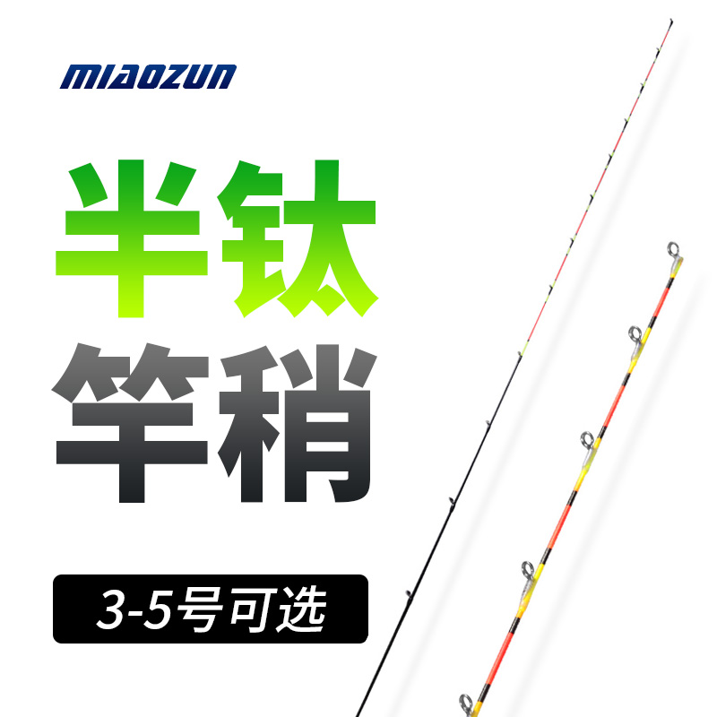 （阿淼推荐）淼尊半钛竿稍新手筏竿竿稍
