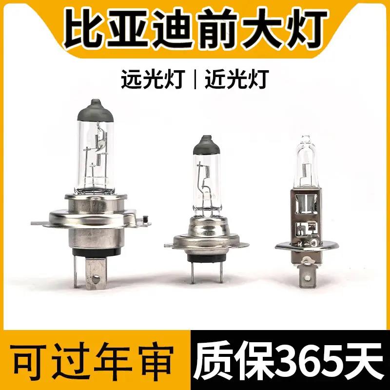 适用于比亚迪F3秦F6宋F0元L3 G3G5 S6S7速锐e5e6近光远光大灯灯泡