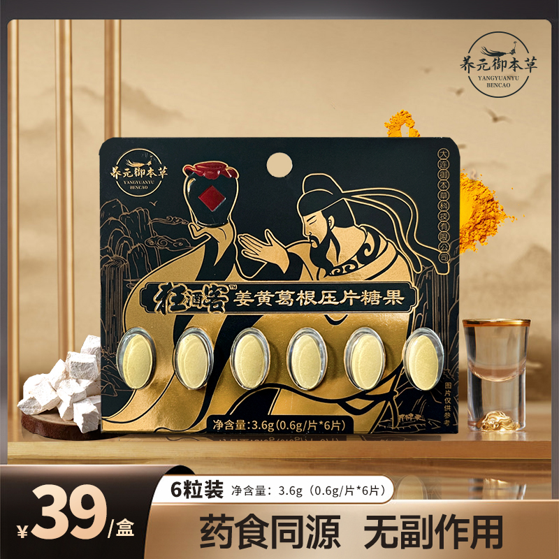 养元御本草养元御本草狂酒客姜黄葛根压片糖果6片草本健康添加
