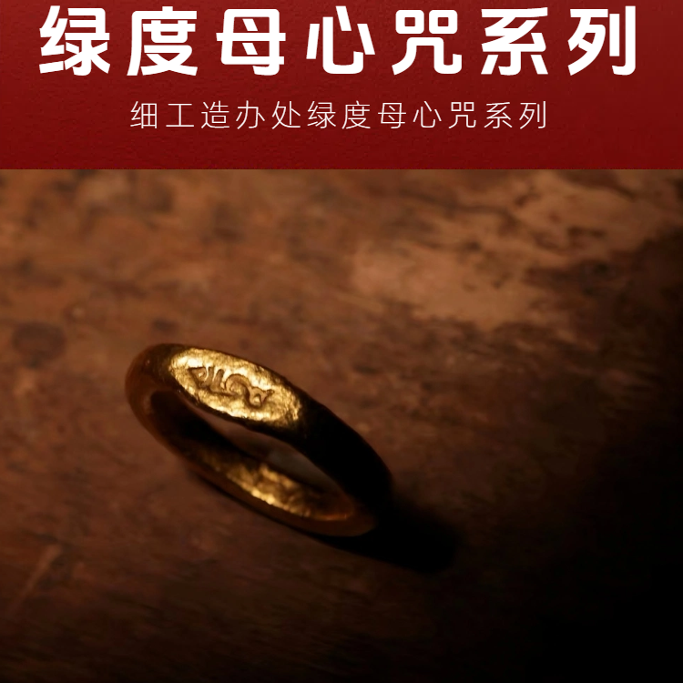 【细工】足金999錾刻细工造办处黄金绿度母心咒戒指金戒指委托加工
