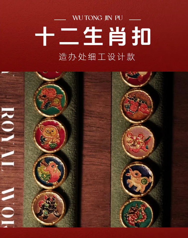 【细工】十二生肖  细工烧蓝扣头 委托加工