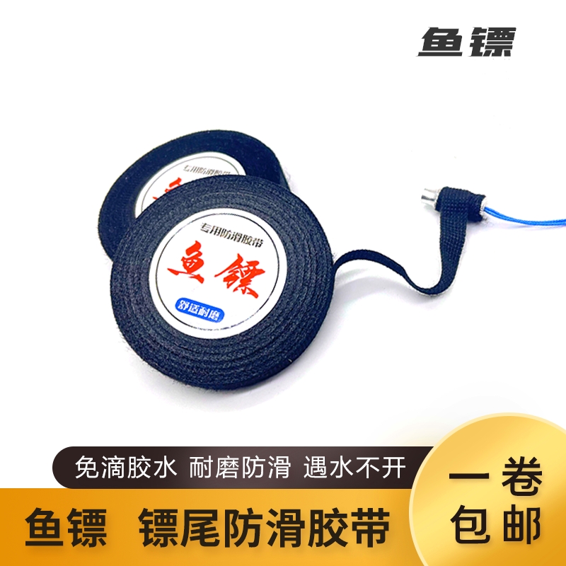 户外弹弓鱼标专用黑色耐磨防滑胶布柔软舒适不伤手鱼轮配件
