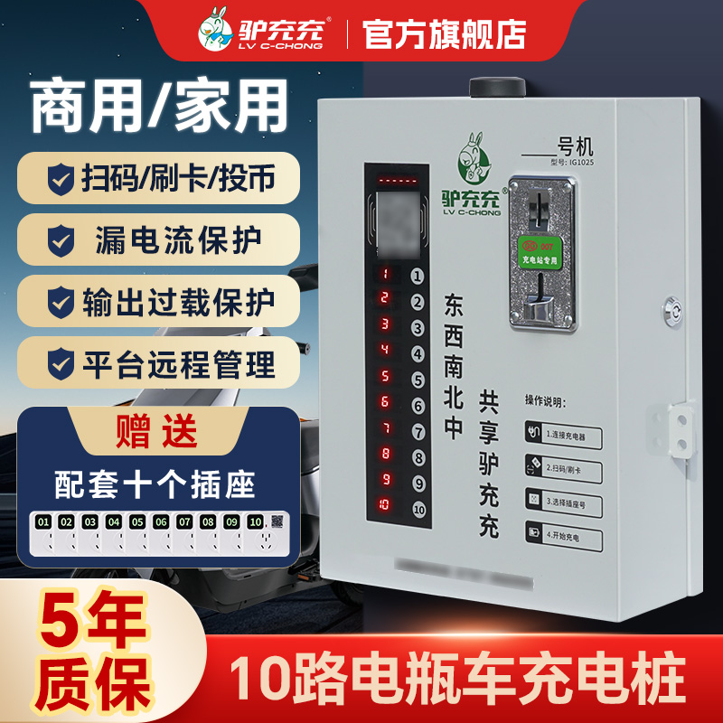 LV C-CHONG/驴充充10路充电桩投币扫码智能共享充电站