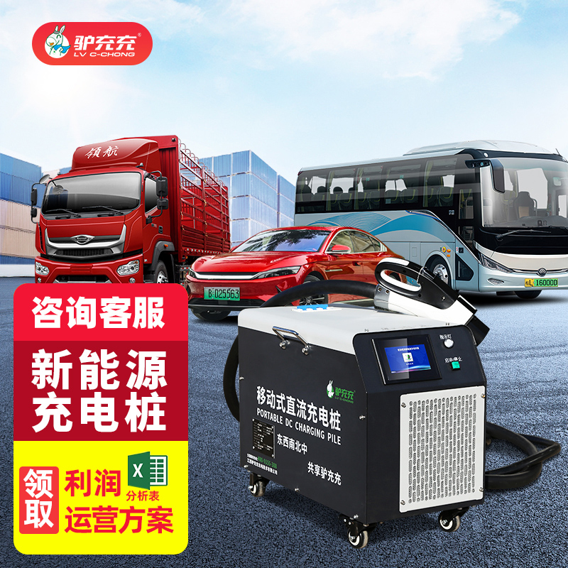 LV C-CHONG/驴充充电动汽车快充直流充电桩20KW-40kw货车大巴车
