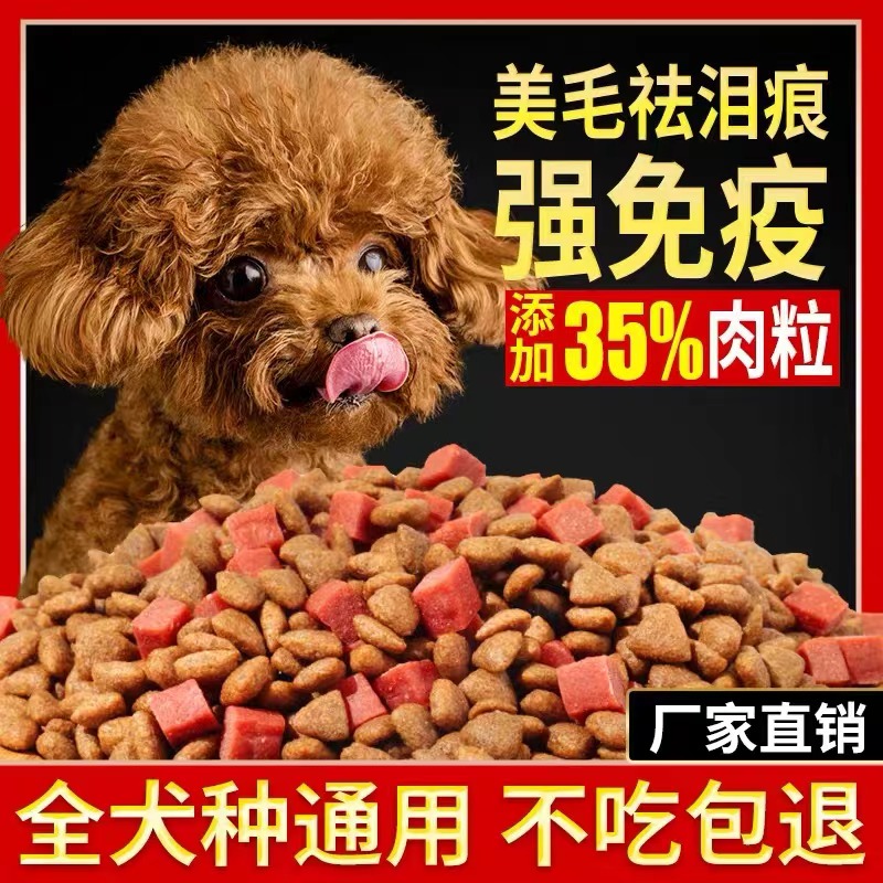 泰迪贵宾犬专用狗粮5斤10斤20斤成犬幼犬通用狗粮美毛壮骨去泪痕 
