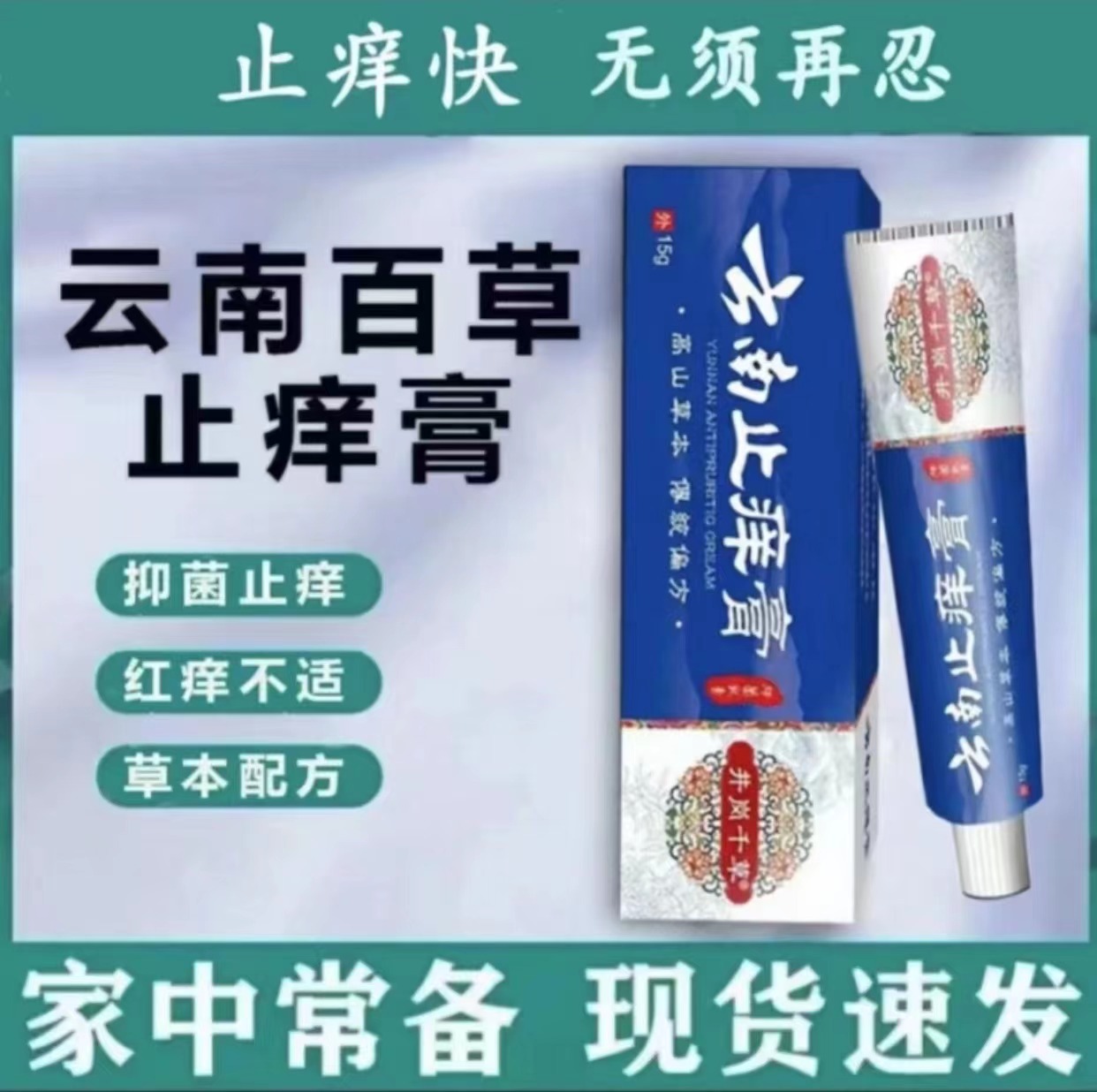 云南百草真菌王止痒皮肤抑菌膏草本乳膏特效止痒膏【爷爷的老方子】